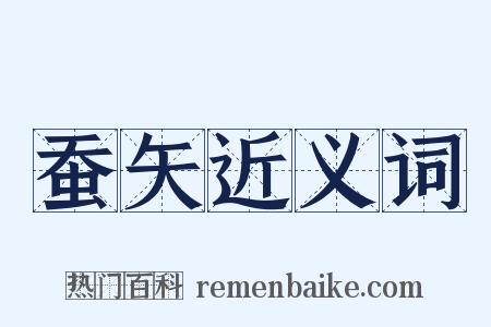 蚕矢近义词是什么意思的图片